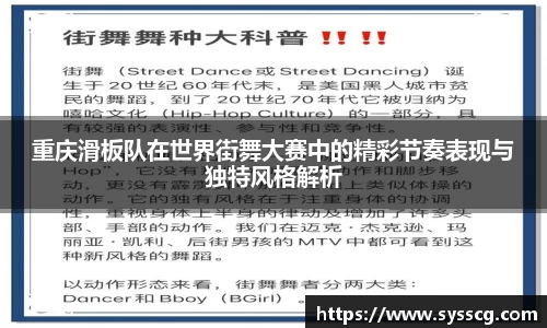 重庆滑板队在世界街舞大赛中的精彩节奏表现与独特风格解析