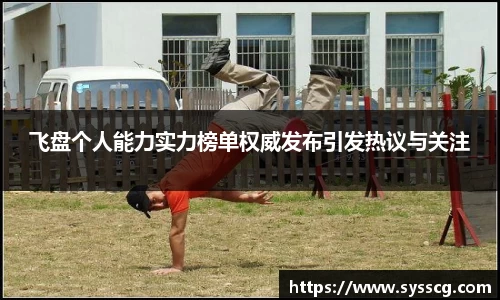 飞盘个人能力实力榜单权威发布引发热议与关注