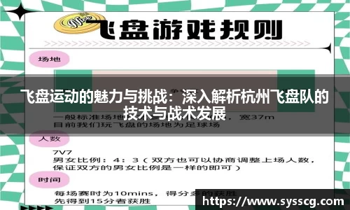 飞盘运动的魅力与挑战：深入解析杭州飞盘队的技术与战术发展