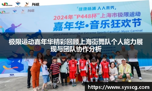 极限运动嘉年华精彩回顾上海街舞队个人能力展现与团队协作分析