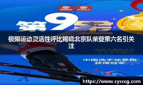 极限运动灵活性评比揭晓北京队荣登第六名引关注
