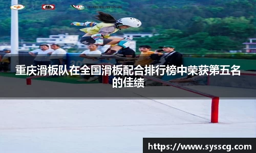 重庆滑板队在全国滑板配合排行榜中荣获第五名的佳绩