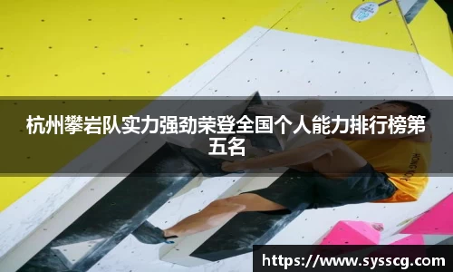 杭州攀岩队实力强劲荣登全国个人能力排行榜第五名