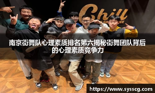 南京街舞队心理素质排名第六揭秘街舞团队背后的心理素质竞争力