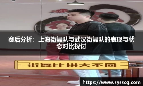 赛后分析：上海街舞队与武汉街舞队的表现与状态对比探讨