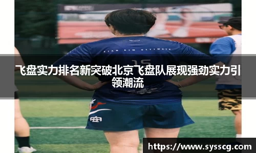 飞盘实力排名新突破北京飞盘队展现强劲实力引领潮流
