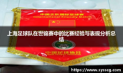 上海足球队在世锦赛中的比赛经验与表现分析总结