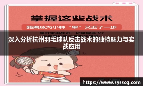 深入分析杭州羽毛球队反击战术的独特魅力与实战应用