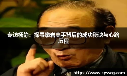 专访杨静：探寻攀岩高手背后的成功秘诀与心路历程