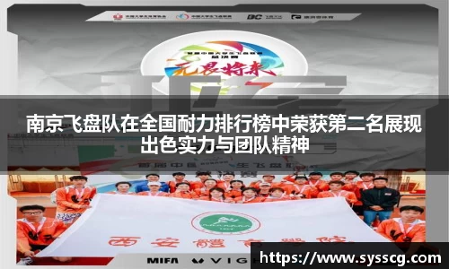 南京飞盘队在全国耐力排行榜中荣获第二名展现出色实力与团队精神
