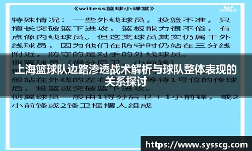 上海篮球队边路渗透战术解析与球队整体表现的关系探讨