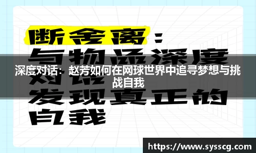 深度对话：赵芳如何在网球世界中追寻梦想与挑战自我