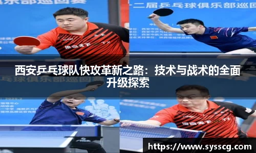 西安乒乓球队快攻革新之路：技术与战术的全面升级探索
