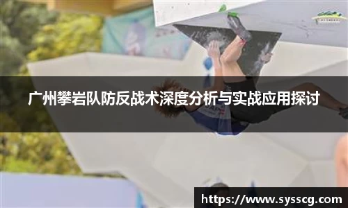 广州攀岩队防反战术深度分析与实战应用探讨