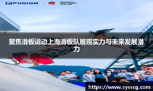 聚焦滑板运动上海滑板队展现实力与未来发展潜力