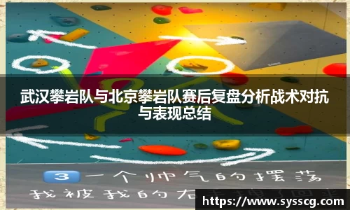 武汉攀岩队与北京攀岩队赛后复盘分析战术对抗与表现总结