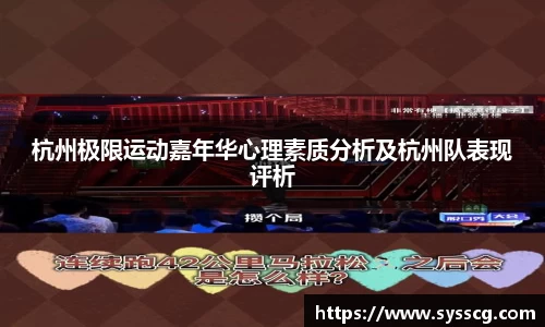 杭州极限运动嘉年华心理素质分析及杭州队表现评析