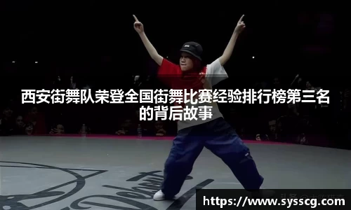 西安街舞队荣登全国街舞比赛经验排行榜第三名的背后故事