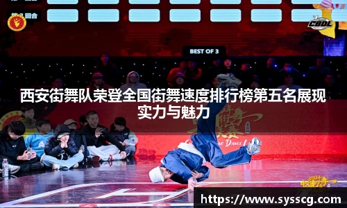 西安街舞队荣登全国街舞速度排行榜第五名展现实力与魅力