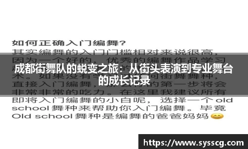 成都街舞队的蜕变之旅：从街头表演到专业舞台的成长记录