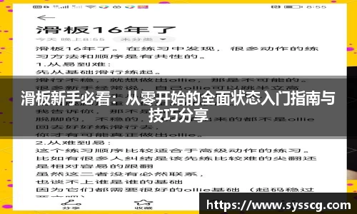 滑板新手必看：从零开始的全面状态入门指南与技巧分享