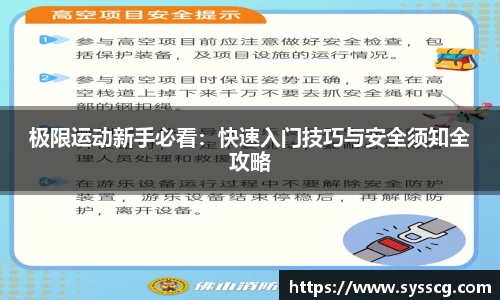 极限运动新手必看：快速入门技巧与安全须知全攻略