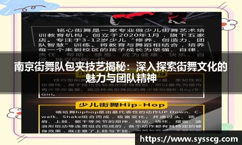 南京街舞队包夹技艺揭秘：深入探索街舞文化的魅力与团队精神