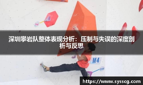 深圳攀岩队整体表现分析：压制与失误的深度剖析与反思
