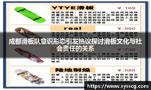 成都滑板队意识形态引发热议探讨滑板文化与社会责任的关系