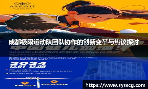 成都极限运动队团队协作的创新变革与热议探讨