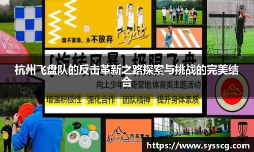 杭州飞盘队的反击革新之路探索与挑战的完美结合
