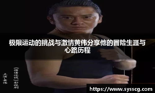 极限运动的挑战与激情黄伟分享他的冒险生涯与心路历程