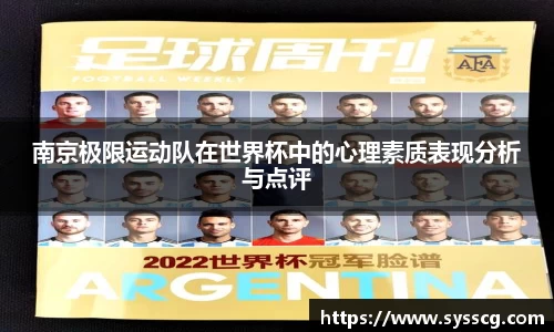 南京极限运动队在世界杯中的心理素质表现分析与点评