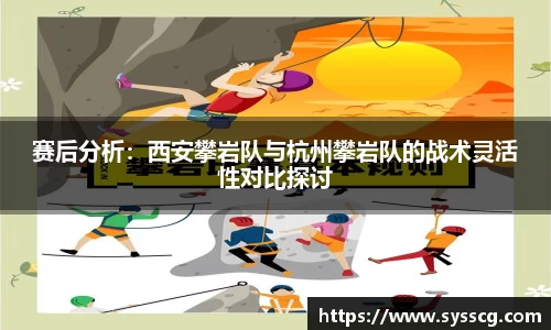 赛后分析：西安攀岩队与杭州攀岩队的战术灵活性对比探讨