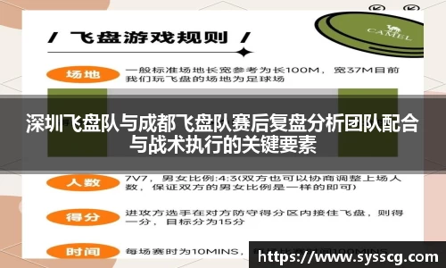 深圳飞盘队与成都飞盘队赛后复盘分析团队配合与战术执行的关键要素