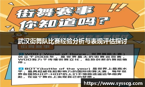 武汉街舞队比赛经验分析与表现评估探讨
