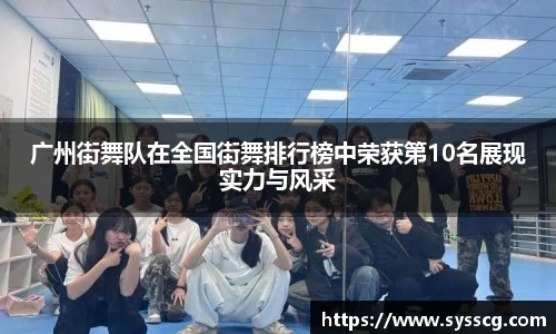 广州街舞队在全国街舞排行榜中荣获第10名展现实力与风采