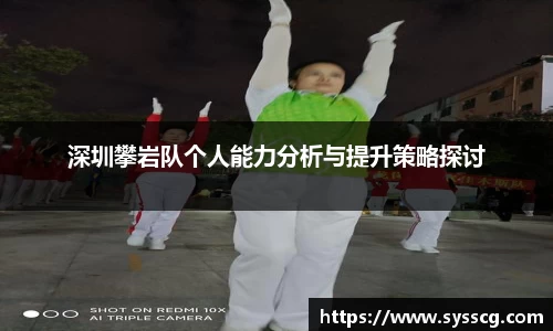 深圳攀岩队个人能力分析与提升策略探讨