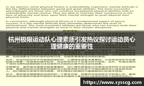 杭州极限运动队心理素质引发热议探讨运动员心理健康的重要性