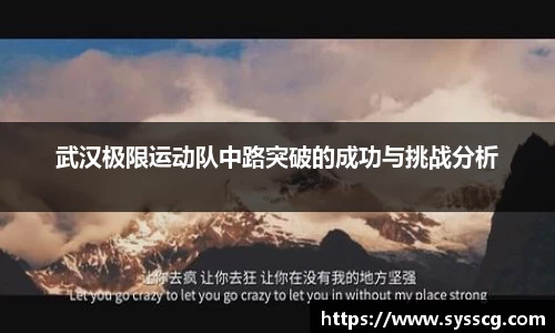 武汉极限运动队中路突破的成功与挑战分析