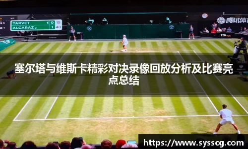 塞尔塔与维斯卡精彩对决录像回放分析及比赛亮点总结