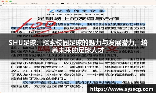 SHU足球：探索校园足球的魅力与发展潜力，培养未来的足球人才