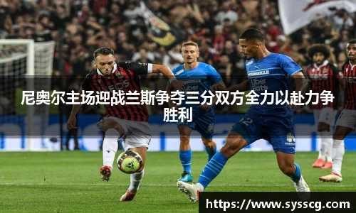 尼奥尔主场迎战兰斯争夺三分双方全力以赴力争胜利