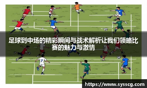 足球到中场的精彩瞬间与战术解析让我们领略比赛的魅力与激情